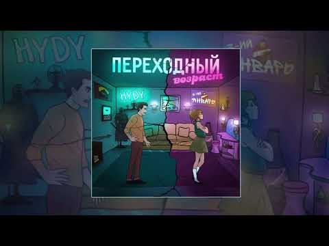 3-ий январь, HYDY - Переходный возраст видео (клип)