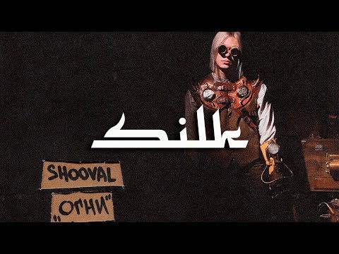 Shooval - ОГНИ видео (клип)