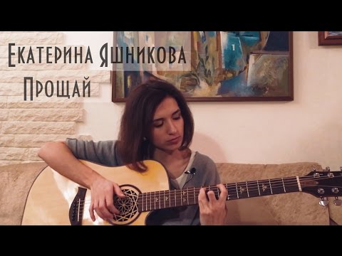 Екатерина Яшникова - Прощай видео (клип)