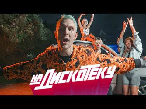 T Killah - На дискотеку видео (клип)