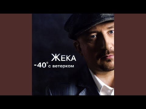 Жека - Уйду к цыганам видео (клип)