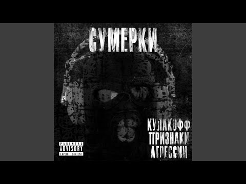 Кулакофф, ПРИЗНАКИ АГРЕССИИ - Сумерки видео (клип)