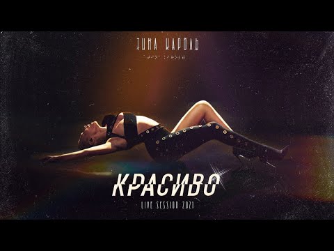 Тіна Кароль - Красиво (Live-Session 2021) видео (клип)