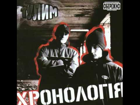 Тулим - Не стерти видео (клип)