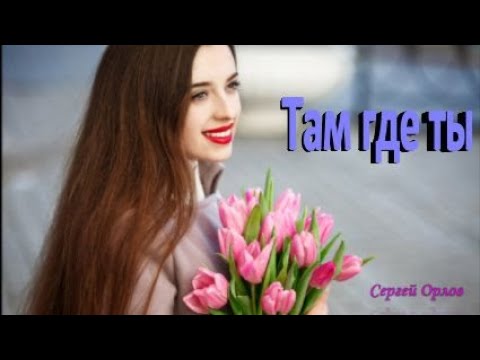 Сергей Орлов - Там где ты видео (клип)