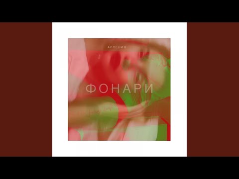 Арсения - Фонари видео (клип)