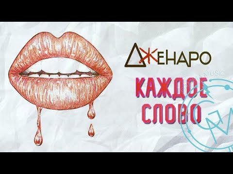 Дженаро - Каждое слово видео (клип)