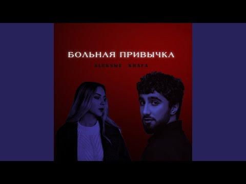 The Pattern, Bloodymint - Привычка видео (клип)