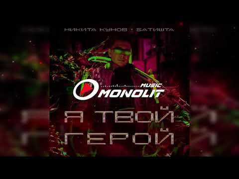 Никита Кунов, Батишта - Я твой герой видео (клип)