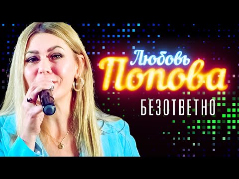 Любовь Попова - Безответно видео (клип)