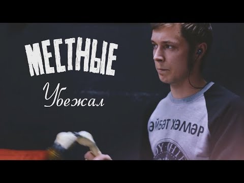 Местные - Убежал видео (клип)