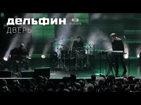 Дельфин - Дверь видео (клип)