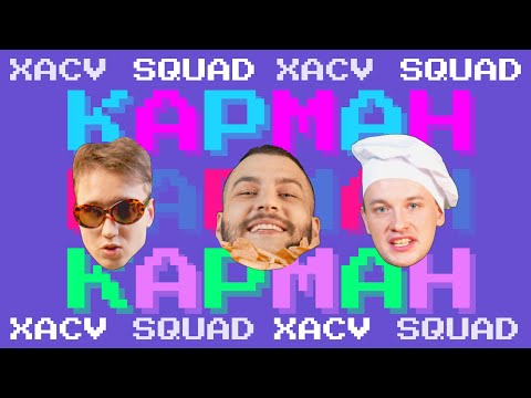 XACV SQUAD - Карман видео (клип)