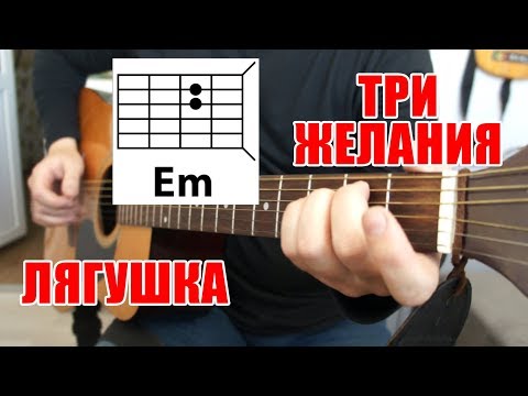 Три желания - Гитара видео (клип)