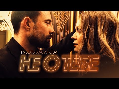 Insa - НЕ О ТЕБЕ видео (клип)