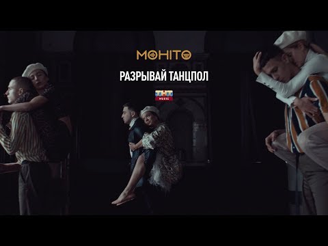 Мохито - Разрывай танцпол видео (клип)