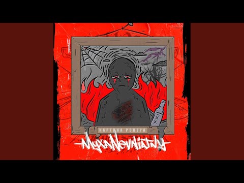 MyxaNevniatny - Картина репера (prod. by Пишер) видео (клип)