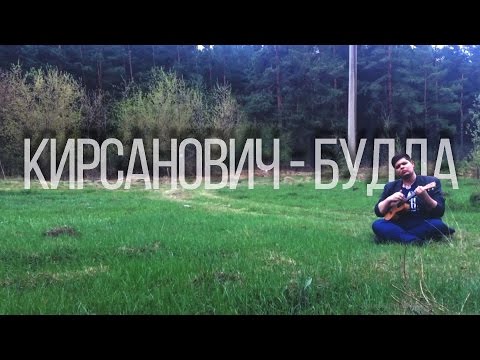 Кирсанович - Будда видео (клип)