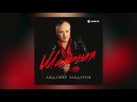 Айдамир Эльдаров - Шальная видео (клип)