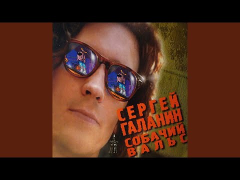 Сергей Галанин - Новое утро (2002 Remastered Version) видео (клип)