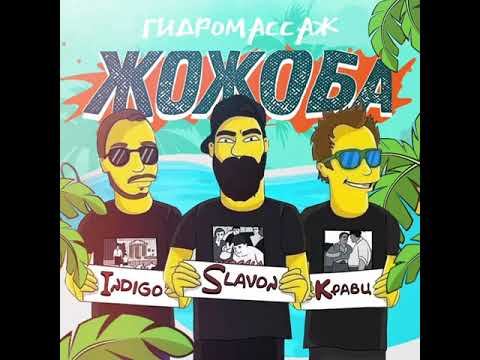 Indigo, Slavon, Кравц - Гидромассаж жожоба видео (клип)