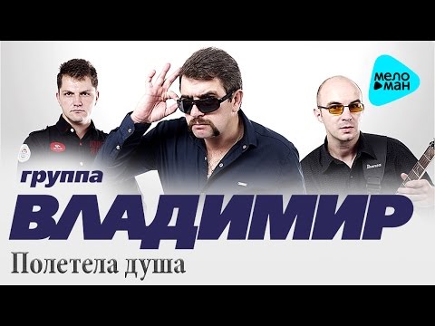 группа Владимир - Полетела душа видео (клип)