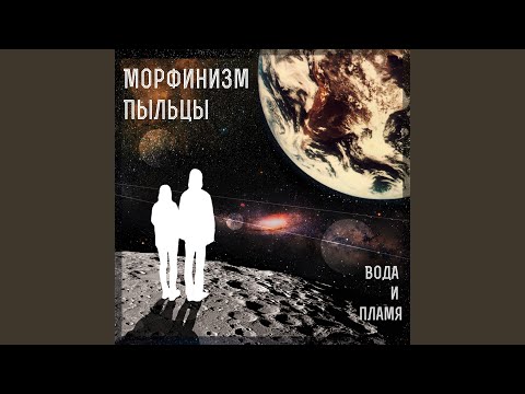 Морфинизм Пыльцы - Вода и пламя видео (клип)