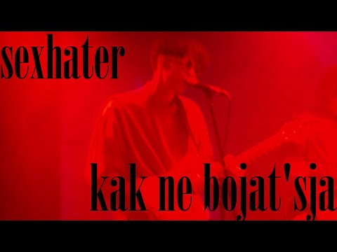 Sexhater - Как не бояться видео (клип)