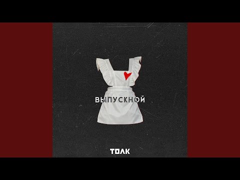 ТОЛК - Выпускной видео (клип)