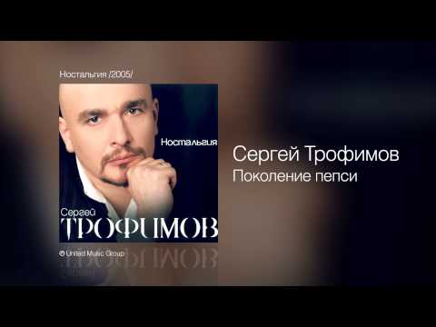 Сергей Трофимов - Поколение Пепси видео (клип)