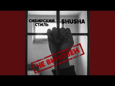 SHuSHa, Сибирский стиль - Невиновен видео (клип)