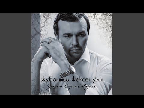 Жұбаныш Жексенұлы, Марат Имашев - Достар әні видео (клип)