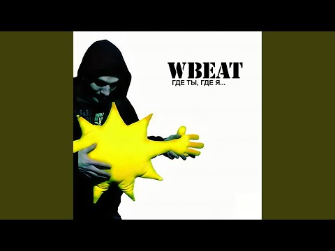 Wbeat, Куст - Новый день [prod. by WBeat] видео (клип)