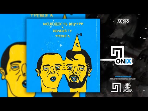 DenDerty, Молодость внутри - Тревога видео (клип)