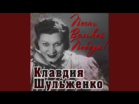 Клавдия Шульженко - Где же вы теперь, друзья-однополчане видео (клип)