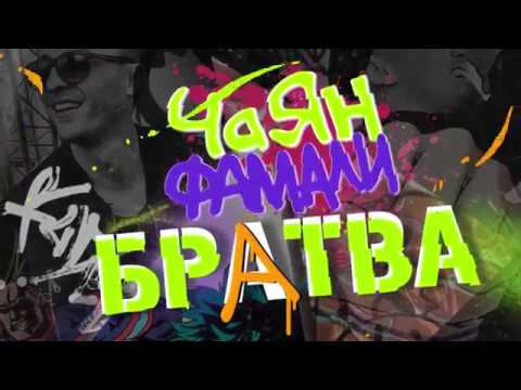 Чаян Фамали - Братва видео (клип)