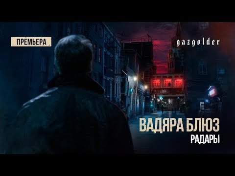 Вадяра Блюз - Радары видео (клип)