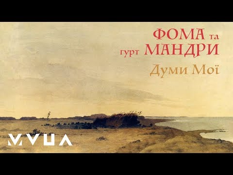 Мандри - Думи видео (клип)