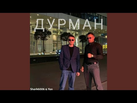 Badriddin - Дурман видео (клип)