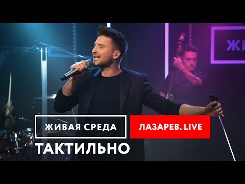 Сергей Лазарев -   Тактильно видео (клип)