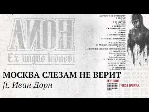 Lion, Ivan Dorn - Москва слезам не верит видео (клип)