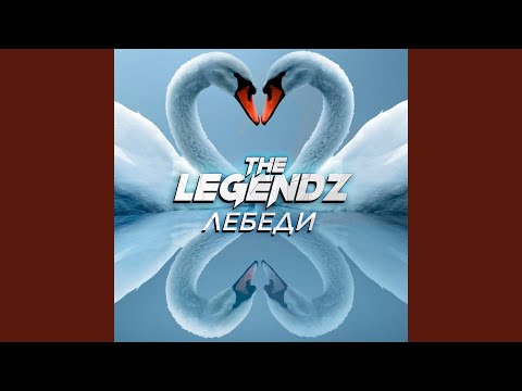 The Legendz & Descartes - Лебеди (feat. Descartes) видео (клип)