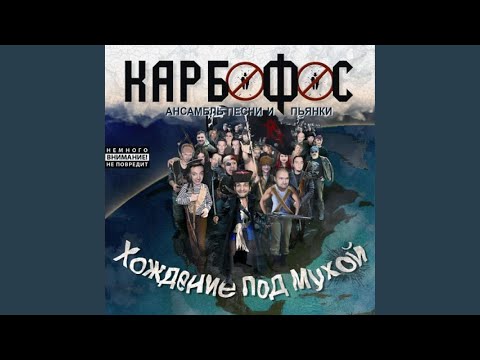 Карбофос - Милашка видео (клип)