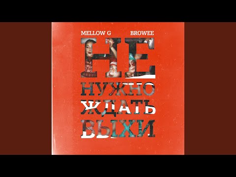 Mellow G - Не нужно ждать выхи видео (клип)