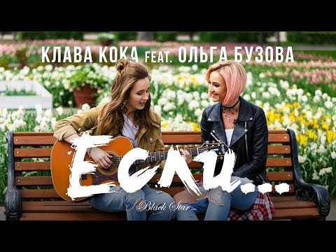 Клава Кока feat. Ольга Бузова - Если... видео (клип)