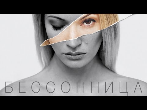 Юлия Александрова - Бессонница видео (клип)