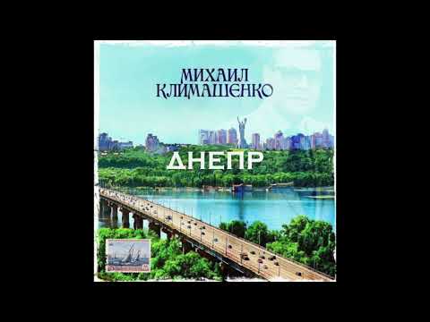 Дмитрий Климашенко - Днепр (Памяти Михаила Климашенко) видео (клип)