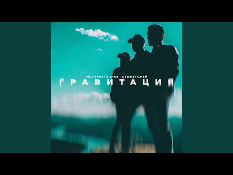 Pro-Spekt - Гравитация видео (клип)