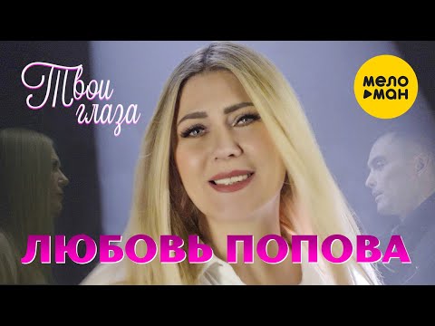 Сергей Завьялов, Любовь Попова - Со мною до конца видео (клип)