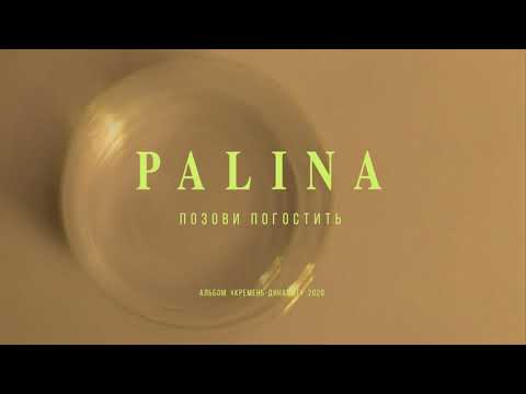 Palina - Позови погостить видео (клип)